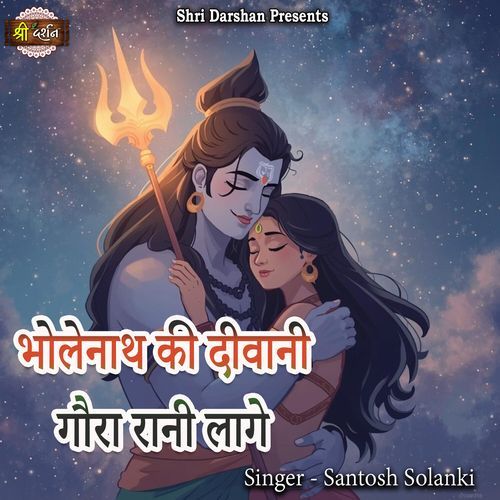 Bholenath Ki Deewani Gaura Rani Lage