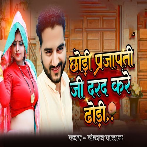 Chhodi Prajapati Ji Darad Kare Dhodi