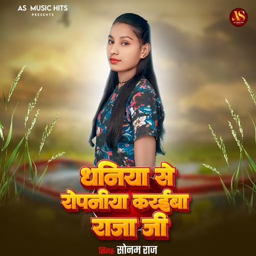 Dhaniya Se Ropaniya Karaiba Raja Ji