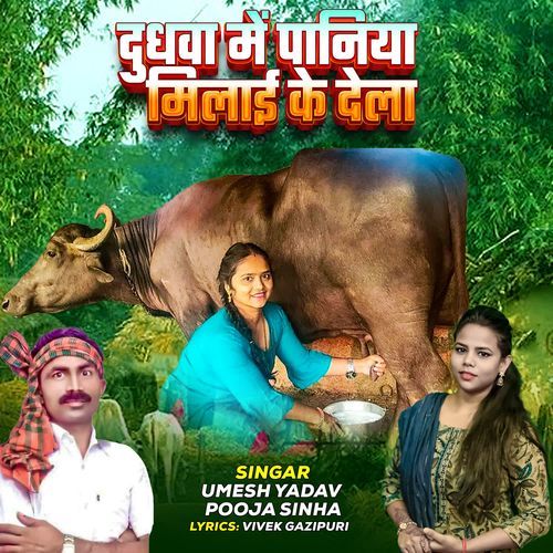 Dudhawa Me Paniya Milai Ke Dela