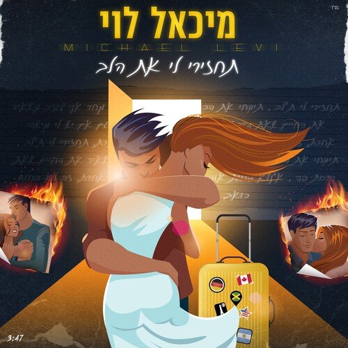 תחזירי לי את הלב