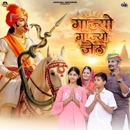 Gajyo Gajyo Jeth
