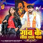 Ganv Ke Launda Chhay Gawa