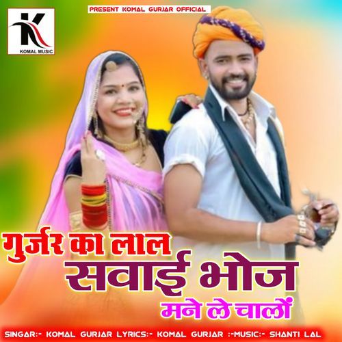 Gurjar Ka Lal Sawaibhoj mane le calo