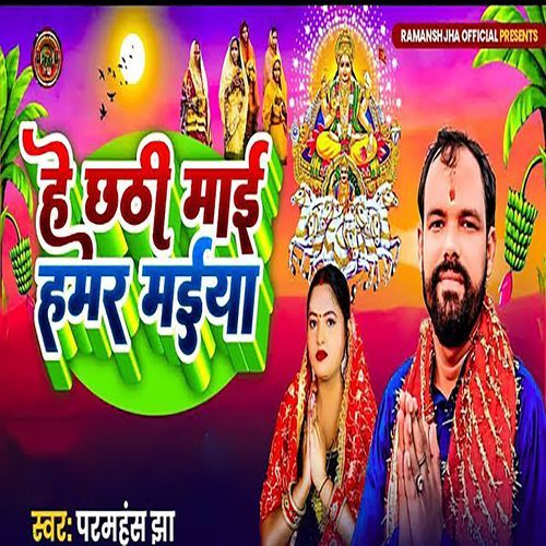 HE CHATHI MAI HAMAR MAIYA