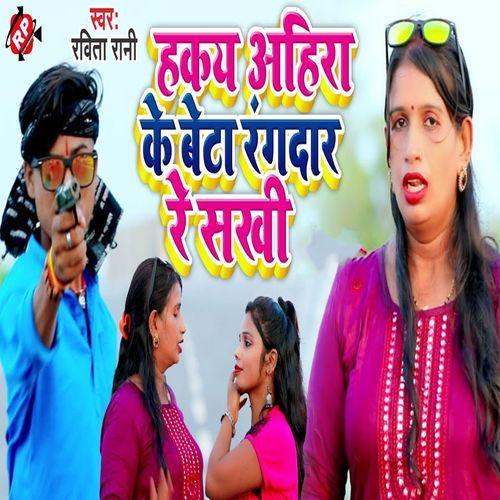 Hakay Ahira Ke Beta Rangdar Re Sakhi