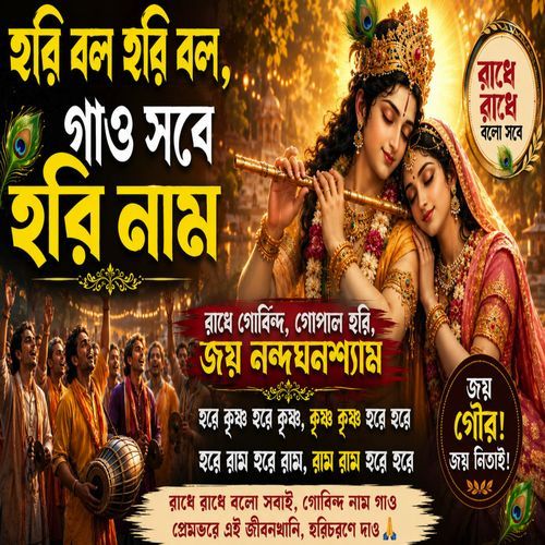 Hori Bolo Hori Bolo | Hare Krishna Mahamantra | Bangla Sankirtan | Hare Rama Hare Krishna