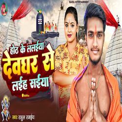 Hot Ke Lalaiya Deoghar Se Laih Saiya