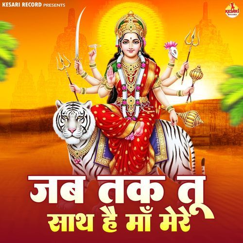 Jab Tak Tu Saath Hai Maa Mere