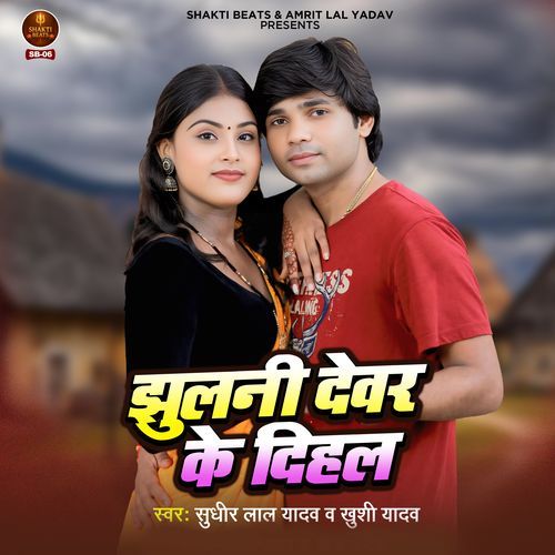 Jhulani Devar Ke Dihal