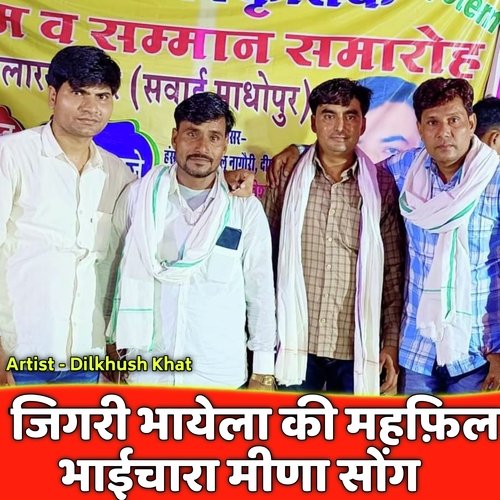 Jigri Bhayela Ki Mahfil Bhaichara Meena Song