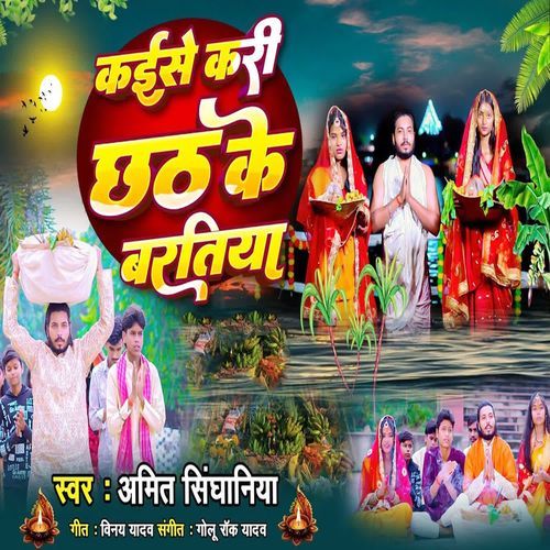 Kaise Kari Chhath Ke Baratiya
