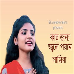 Kar jonno jole poran