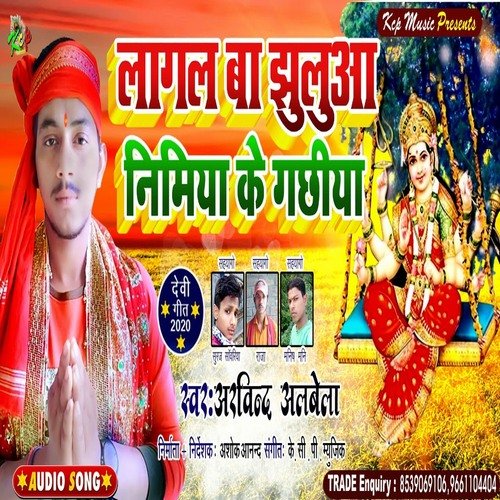 Lagal Ba Jhulwa Nimiya Ke Gachhiya (Bhakti Song)