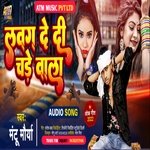 Lawang Dedi Chadhe Wala (Bhojpuri)