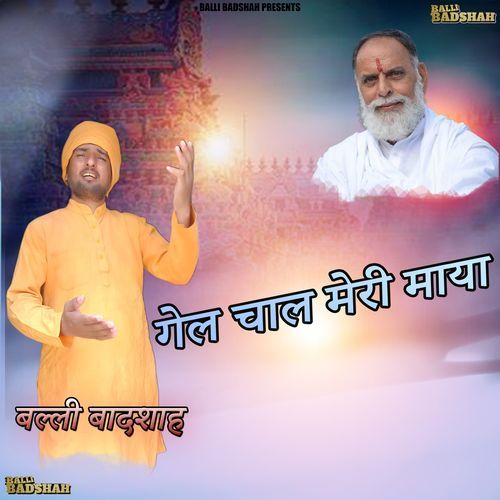 गेल चाल मेरी माया