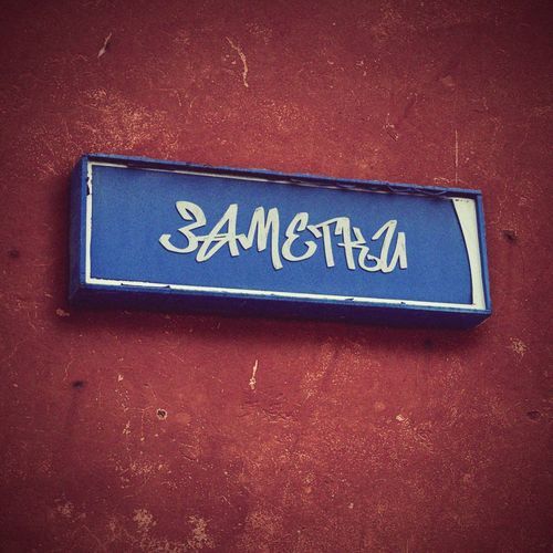 заметки