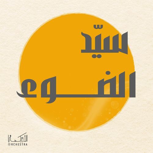 سيد الضوء