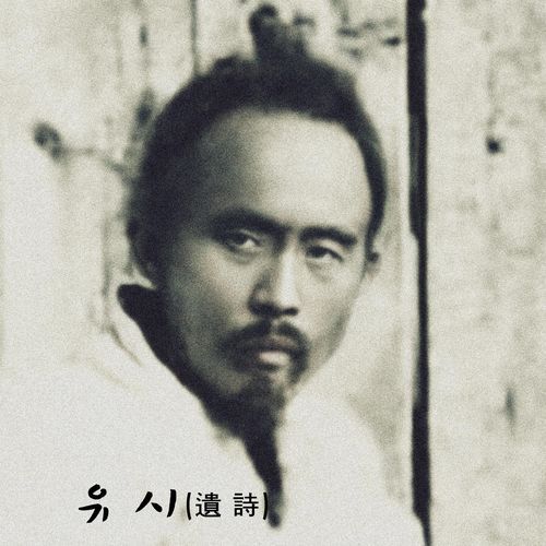 유시 (feat. Indian Soonie) cover art