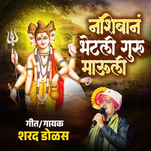 नशिबानं भेटली गुरु माऊली