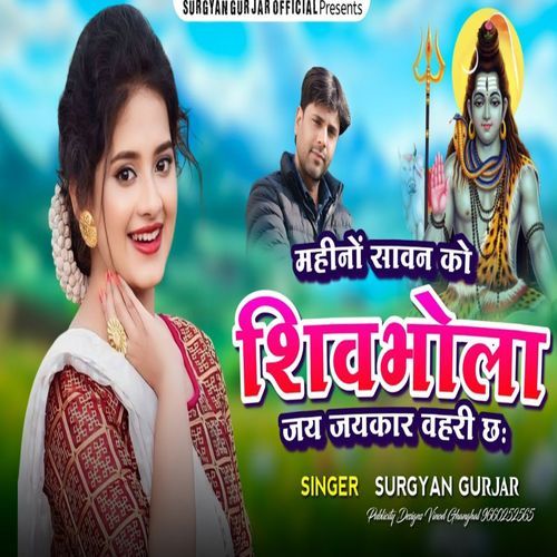 Mahino Savan Ko Shivbhola