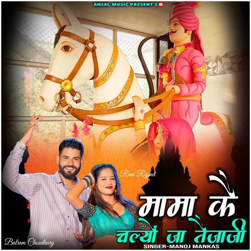 Mama Ke Chalyo Tejaji
