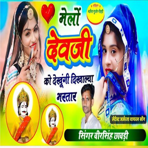 Melo Devji Ko Dekhungi Dikhalya Bhartar