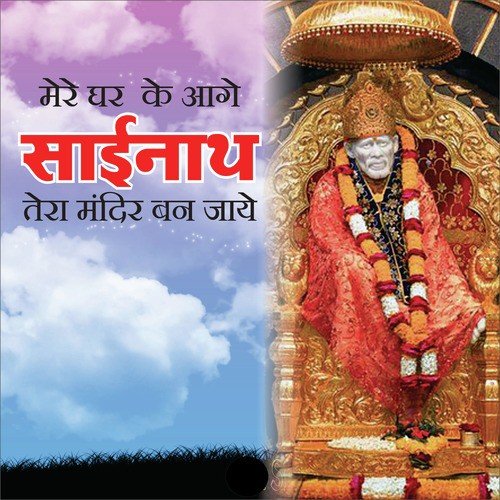 Mere Ghar K Aage Sainath Tere Mandir Ban Jaye