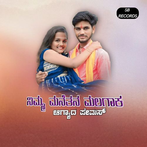 Nimma Manetana Malagaka Agyada Famouse