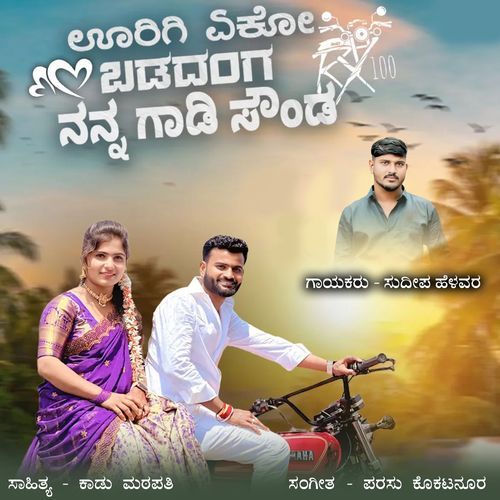 Oorigi Eko Badadanga Nanna Gadi Sound