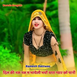 दिल की नस नस म भायेली भर्यो थारा प्यार को पानी