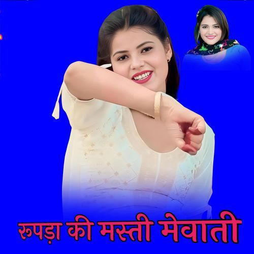 रूपड़ा की मस्ती मेवाती