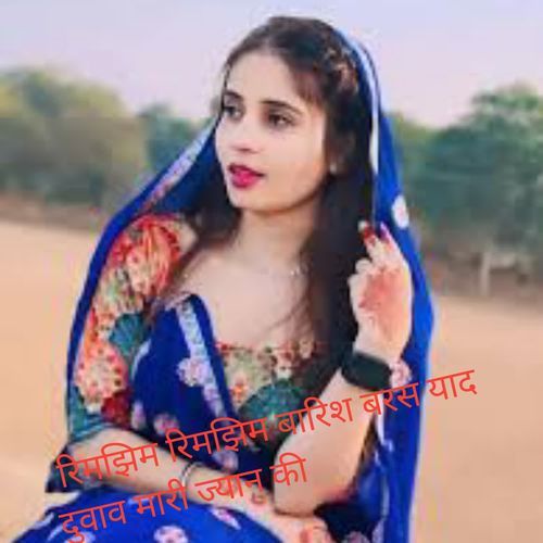 रिमझिम रिमझिम बारिश बरस याद दुवाव मारी ज्यान की