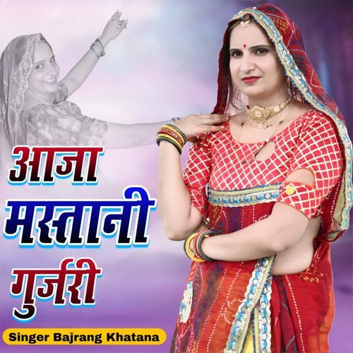 आजा मस्तानी गुर्जरी