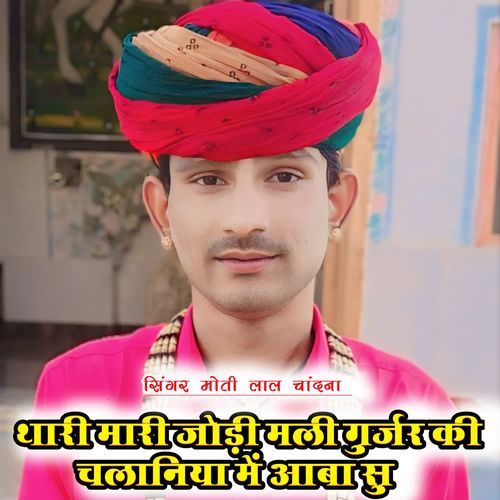 थारी मारी जोड़ी मली गुर्जर की चलानिया में आबा सु