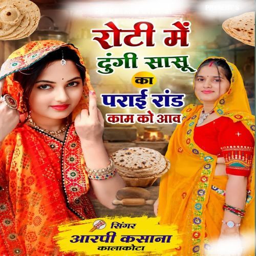 रोटी में दूंगी सासू का पराई रांड़ काम को आव