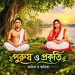 Purush O Prokriti