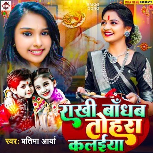 Rakhi Banham Tohar Kalaiya Ho