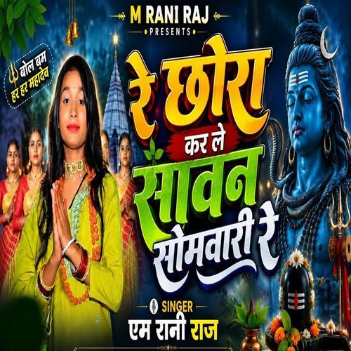 Re Chhoura Ka Le Sawan Ke Sombari Re