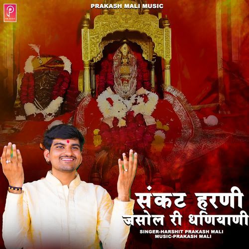 Sankat Harani Majisa Dhaniyani