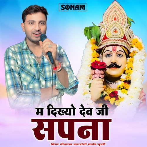 Sapna M Dikhyo Dev Ji
