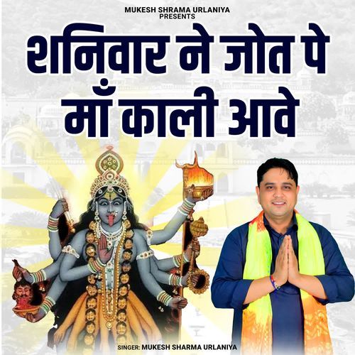 Shanivaar Ne Jot Pe Maa Kaali Aave