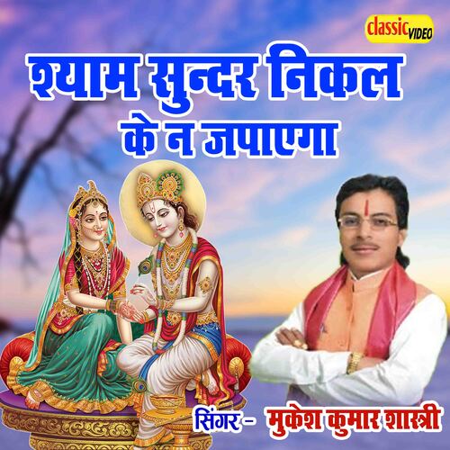Shyam Sundar Nikal Ke Na Japayega