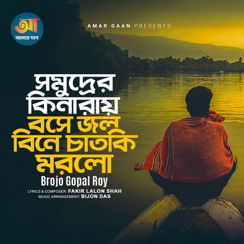 Somudrer Kinaray Bose Jol Bine Chatoki Morlo
