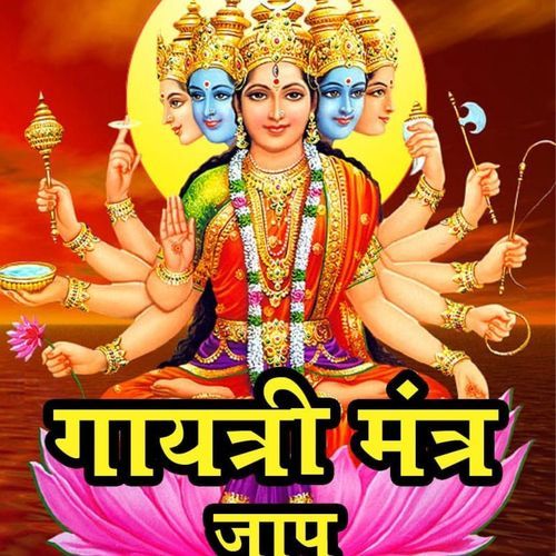 गायत्री मंत्र जाप
