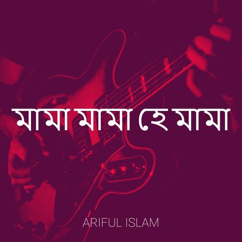 মামা মামা হে মামা