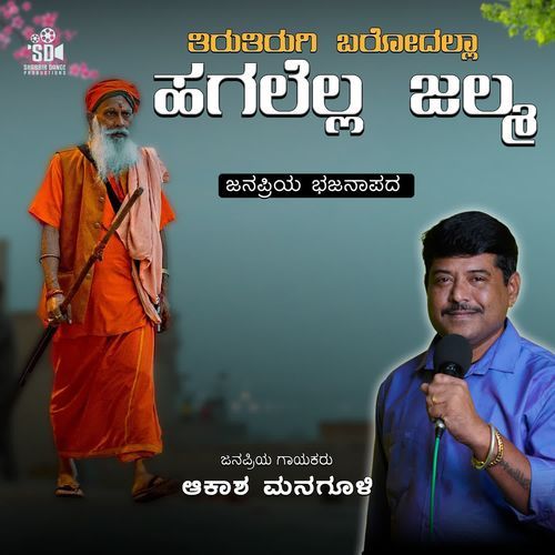 Tirutirugi Barodalla Hagalella Janma