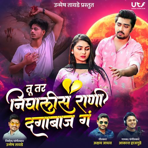 Tu Tar Nighalis Rani Dagabaaj G