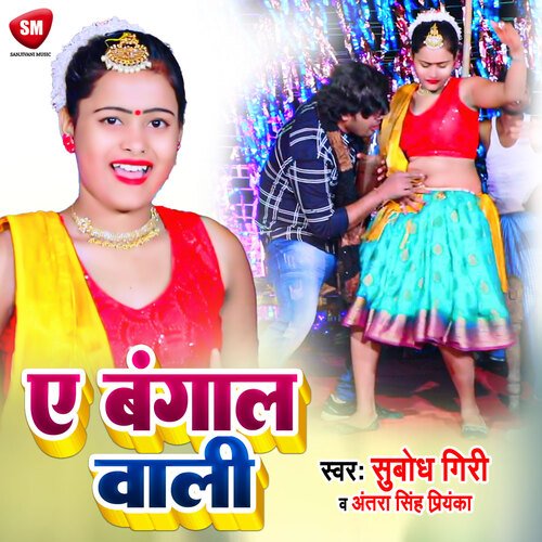 Ye Bangal Wali (Bhojpuri)