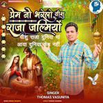 Yishu Raja Duniya Ma Aaya Duniya Kem Nahi- Prem No Bharelo Yishu Raja Jalmiyo